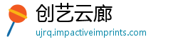 创艺云廊